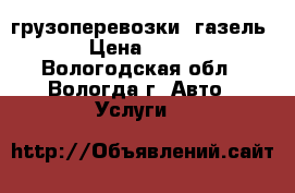 грузоперевозки  газель › Цена ­ 350 - Вологодская обл., Вологда г. Авто » Услуги   